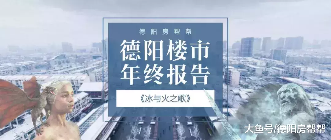 2018年德阳楼市年终报告: 冰与火之歌