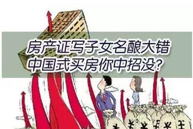 你以为你是在爱孩子吗？房产证加子女名字才真要吃大亏