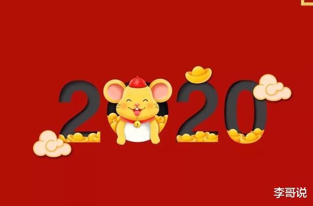 致2020：愿新年，胜旧年！