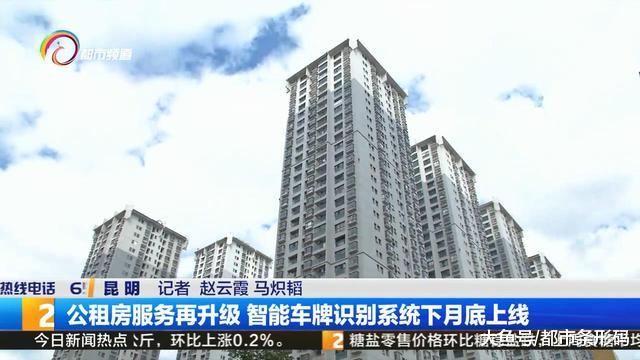 公租房服务再升级 智能车牌识别系统下月底上线