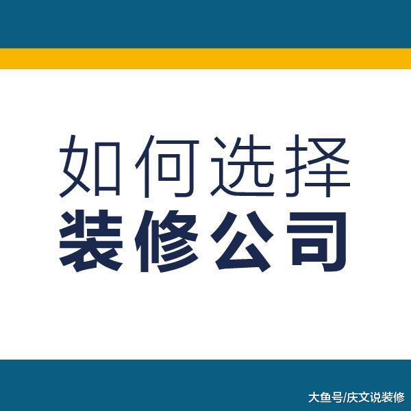 选装修公司时，如何做到不做小白鼠？