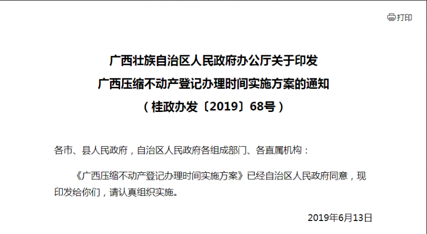 广西印发压缩不动产登记办理时间实施方案