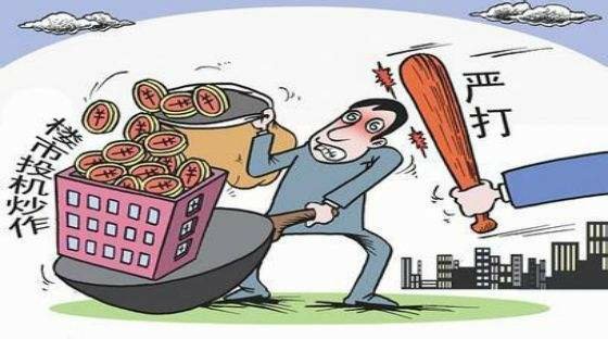 专家奉劝那些“炒房客”们：赶紧把房子卖了，不然后果你承担不起！