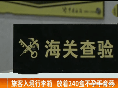 ?旅客入境行李箱，放着240盒不孕不育药，旅客：受朋友委托买的