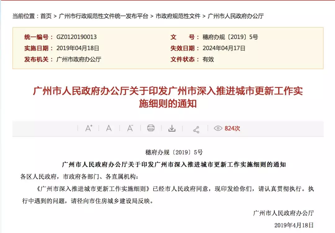 28条！新增按个人补偿，广州最新城市更新实施细则公布