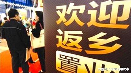 返乡置业来开帷幕, 但是否买房早就注定