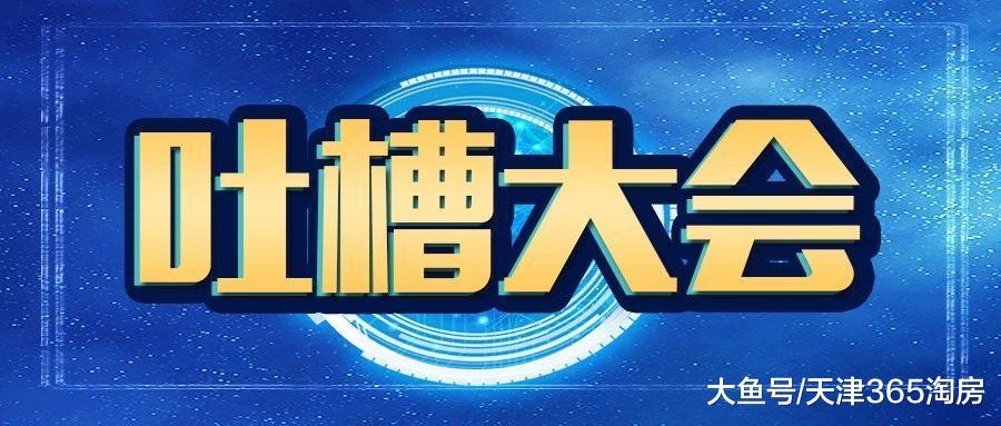 【吐槽大会】天津楼市《黑话大全》, 你能读懂几个?
