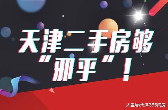 太邪乎！93个板块全部上涨，天津二手房价格“逆天”！