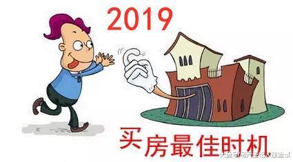 2019年房价趋向维稳, 刚需到底要不要买房