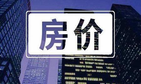 买房带来的“好消息”? “三个稳定性”向买家发出了什么信号？