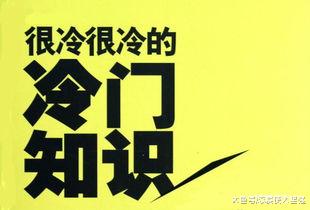 人体的冷知识，你真的清楚自己身体的情况吗？