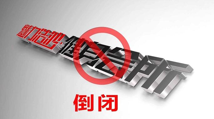 又一国内顶级企业破产！欺骗顾客非法盈利上亿 老板欠债12亿跑路