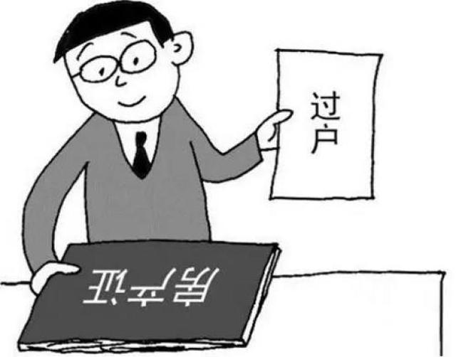 ＂房产过户”与“房产更名”一词之差却大有不同、得亏早知道