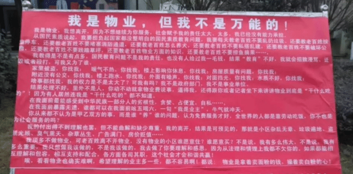物业贴海报诉苦, 被业主贴纸吐槽怒怼, 物业只得乖乖闭嘴