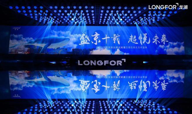 震撼：沈陽龍湖品牌戰略暨三項目案名發布盛典