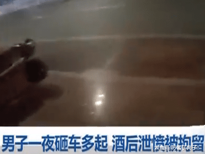?重庆男子一夜砸车多起，酒后泄愤被拘留，称：我喝了酒心情不好