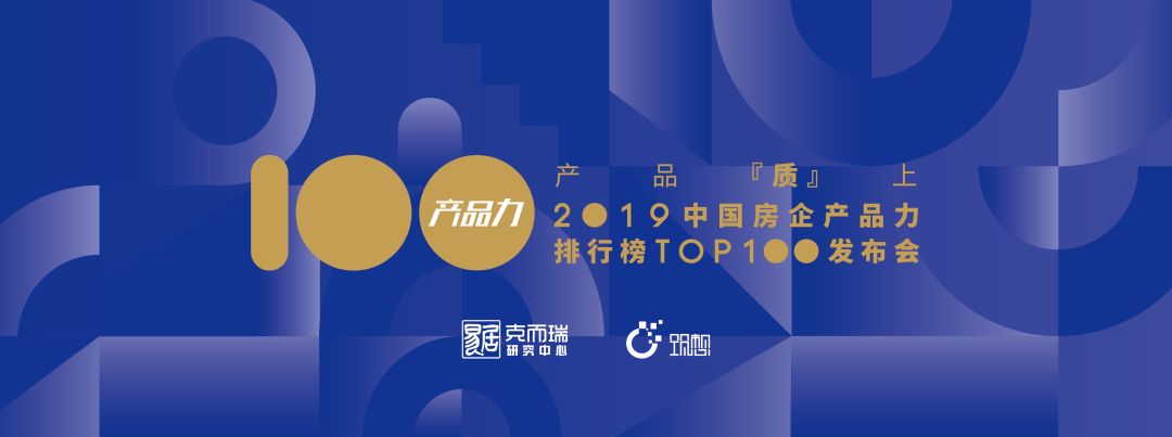 重磅 | 中国房企产品力排行榜TOP100榜单发布！