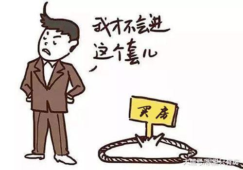 2019年一旦你存在這5種情況，有錢沒房也別買房！