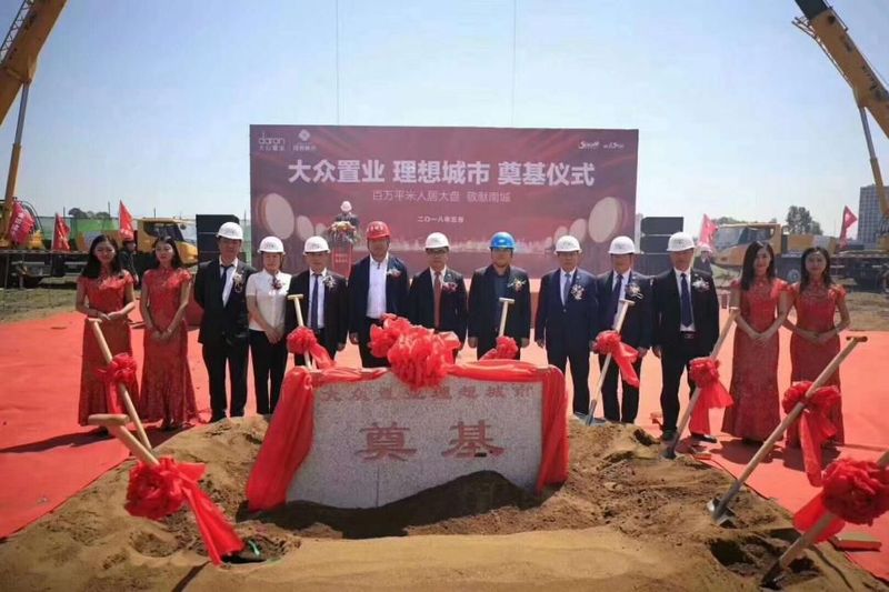 大众置业理想城市奠基仪式圆满成功