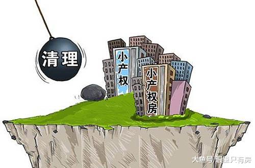 小产权房再立新政策！9月起，买小产权房最好别忽视这5件事！