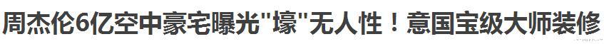 周杰伦不止有6亿豪宅，亿元私人飞机和3亿豪车团才是壕无人性！