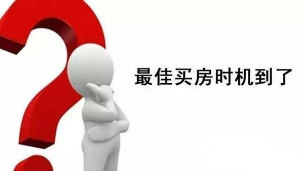 买房时机已到？2019下半年房地产的3大趋势，告诉你答案