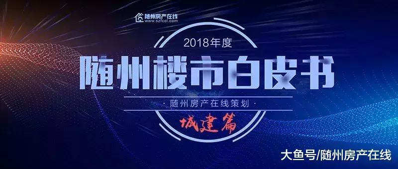 2018年随州楼市年终总结之城建篇: 19个工程助力楼市发展