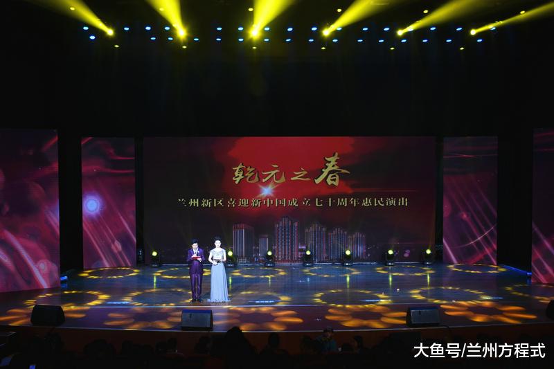 兰州新区庆祝建国70周年“乾元之春”第二场文艺晚会圆满成功