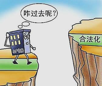 没名分的小产权房，何以成为低收入购房者最后的“上车票”？