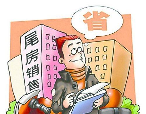 什么是尾房？买尾房要注意哪些问题？