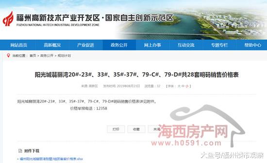 福州高新区公布阳光城翡丽湾28套房源明码销售价格表
