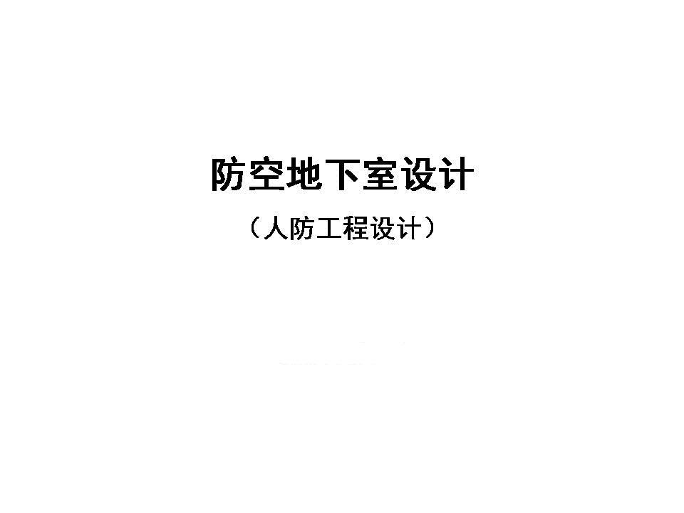 人防地下室設計要點 4