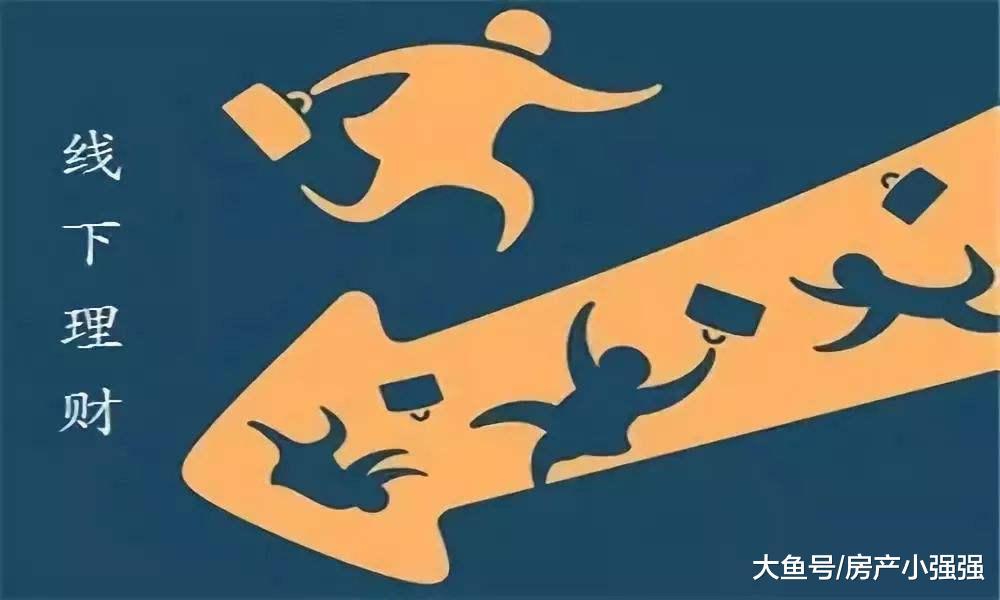 2019年線上理財平臺轉向線下理財，理財風險增大?