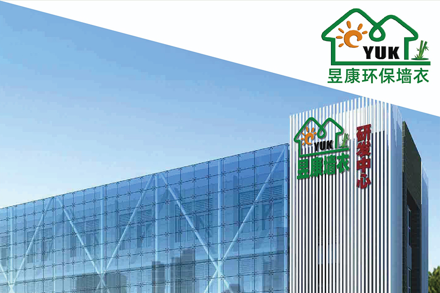 昱康墙衣：为人们提供宁静的生活空间