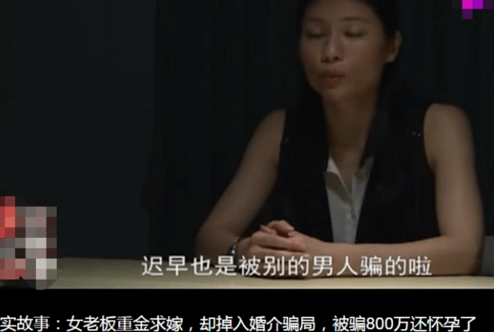 美女老板重金相亲, 被骗八百万还有了身孕, 警: 红娘和他才是夫妻