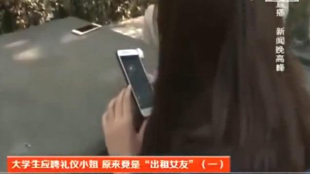 女大学生应聘礼仪小姐, 竟成“出租女友”? 客户: 收了钱就要陪我