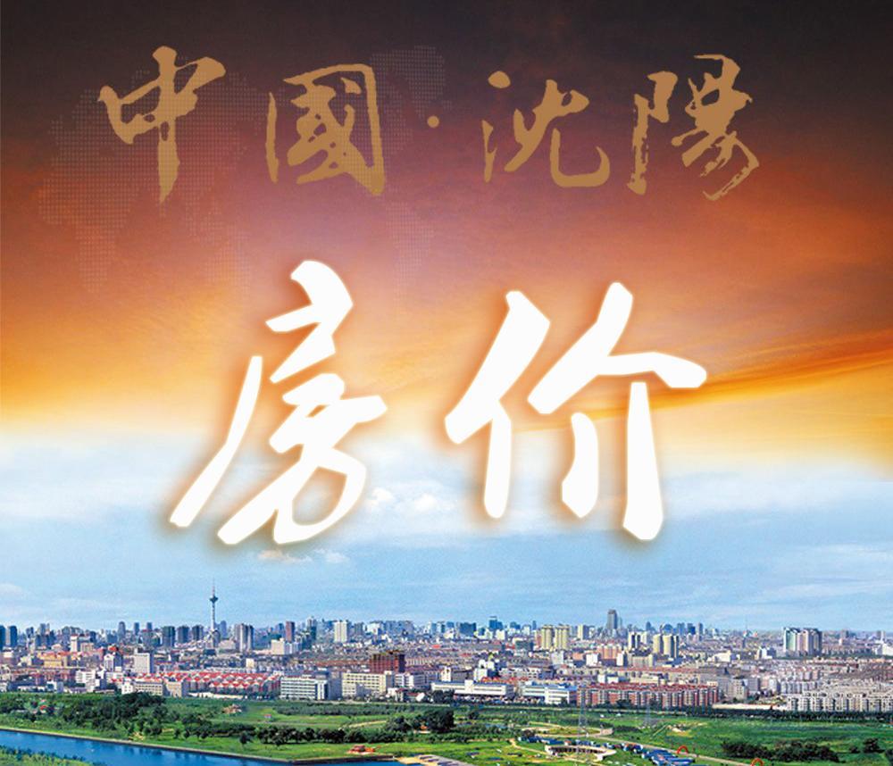 二手房掛牌量增加152萬？實際僅4千 沈陽房東拋棄“獨家委托”