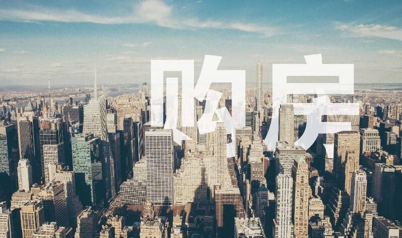 比房价上涨更让购房者担心，这项公告出台，刚需心里有数了！