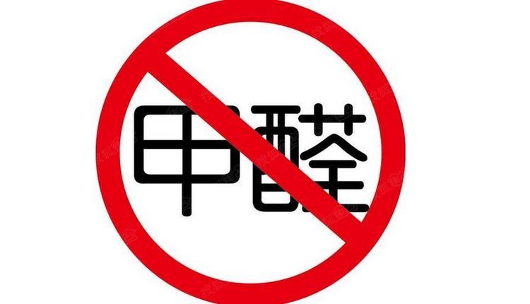 甲醛的威力巨大，不及时治理便难逃毒手，越早治理越安全！