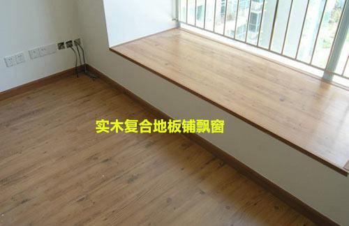 老公把剩地板装飘窗，一下省了千把块，邻居啧啧称赞，真机智！