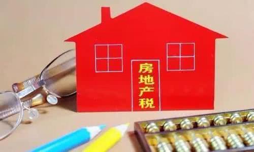 房地产税真值得无房者欢呼吗？这位专家的观点给大家泼了一盆冷水