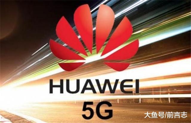 拒绝华为，就是拒绝未来！美盟友奉上3000多亿大单，白宫很失望！