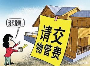 新房未装修未入住，物业让我补请2年的物业费，这合理吗？