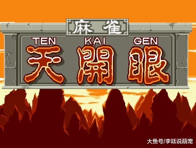 当年街机《天开眼》被发现的重大BUG，导致一夜之间全部下架