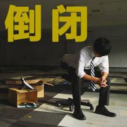 建企倒闭，往往是踩了这些大坑