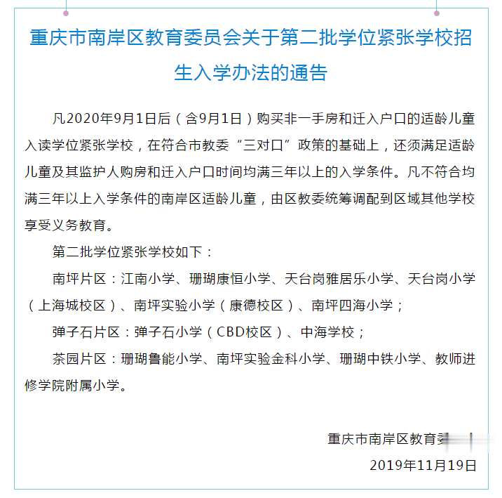 官宣！南岸区这些学校学位紧张，明年9月起买二手房入读须购房和入户均满三年以上