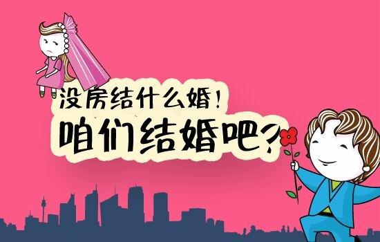 扎心了！为什么不结婚的年轻人越来越多？网友：主要是买不起房