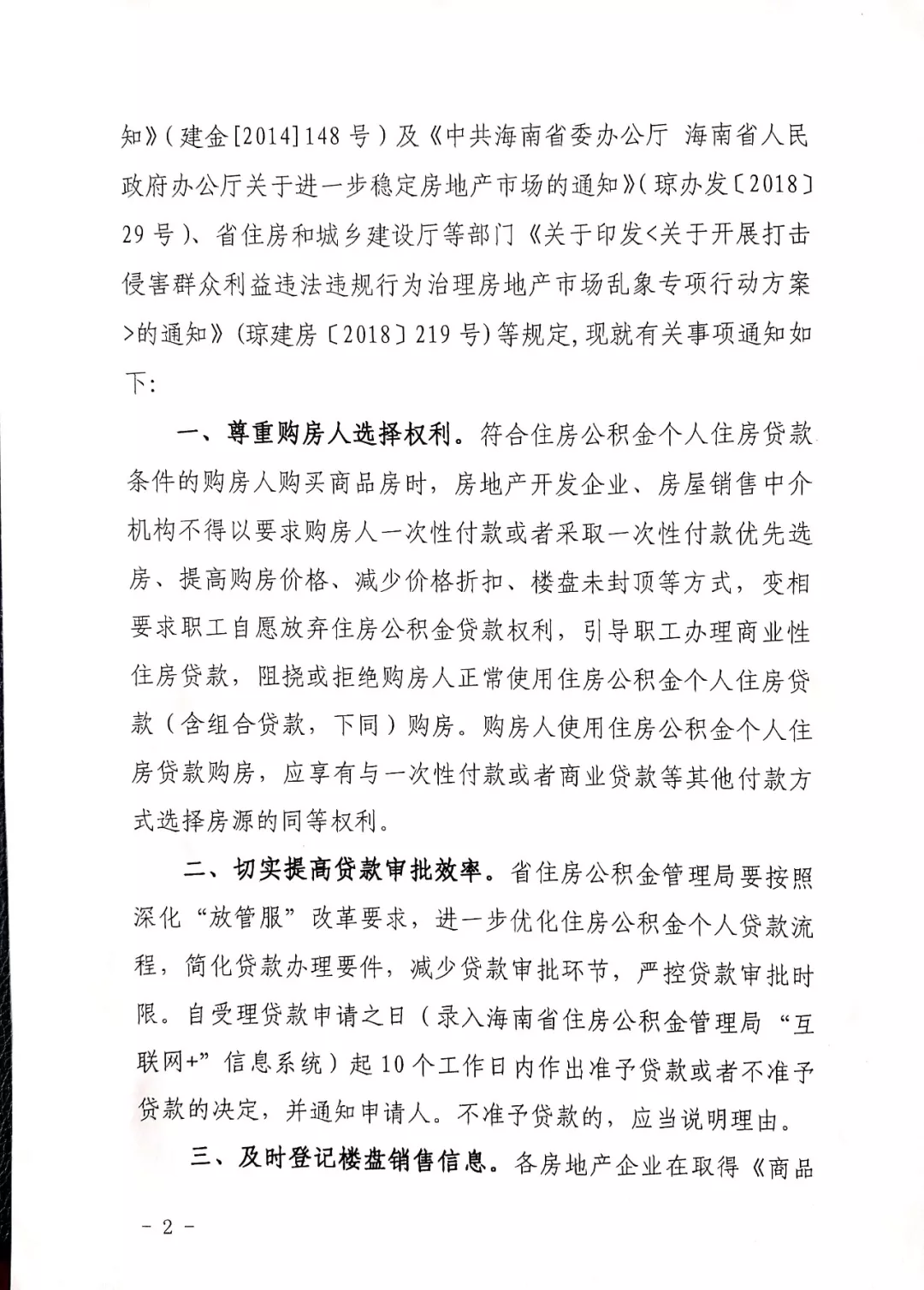 速看！海南明令禁止房企阻挠或拒绝购房者用公积金贷款（含组合贷）买房
