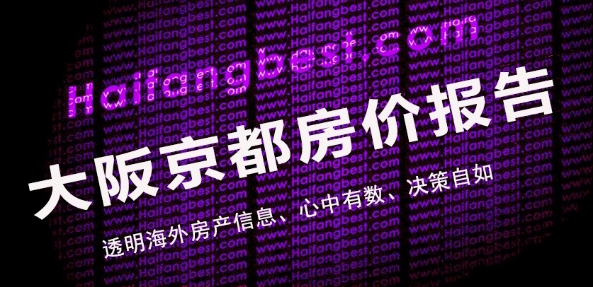 2019年大阪京都房价报告：公寓价格连续14个月持上升