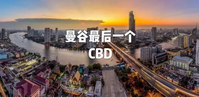 泰国政府定义的曼谷最后一个CBD中央商务区, 对房地产格局影响?